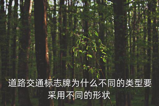  道路交通標志牌為什么不同的類型要采用不同的形狀