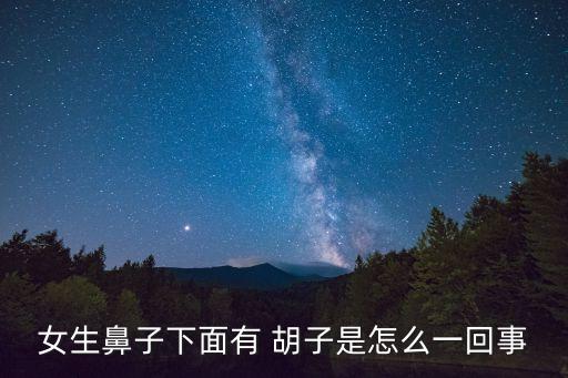 女人為什么長胡子,女人留胡子會吃醋?古人解釋這是迷信