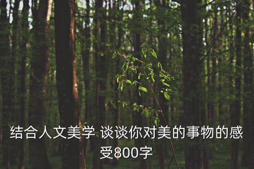 結(jié)合人文美學(xué) 談?wù)勀銓γ赖氖挛锏母惺?00字
