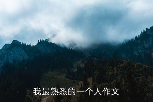 我最熟悉的一個人作文
