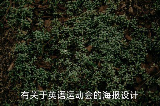 有關于英語運動會的海報設計