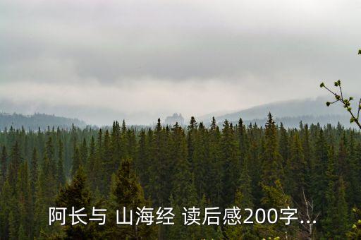 阿長與山海經讀后感,魯迅對保姆的回憶