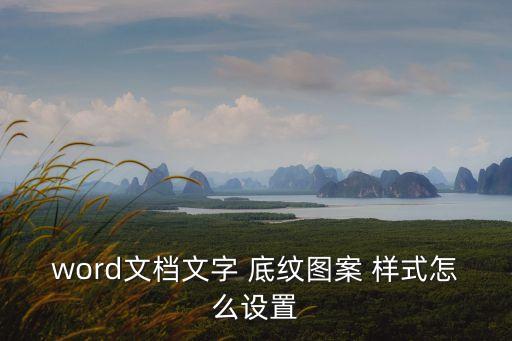 word文檔文字 底紋圖案 樣式怎么設置