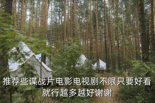 諜戰片，求諜戰電影