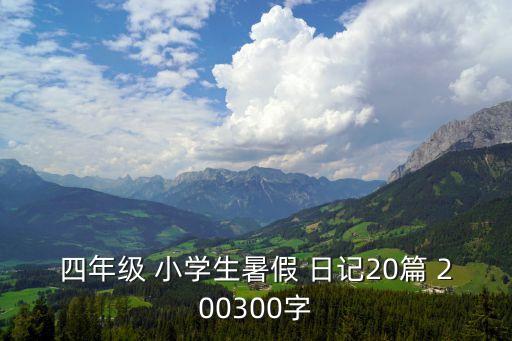 小學生日記200字
