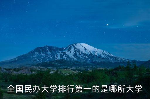 全國民辦大學排行第一的是哪所大學