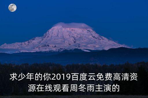 電影少年的你，少年的你周冬雨易烊千璽主演電影什么時候上映