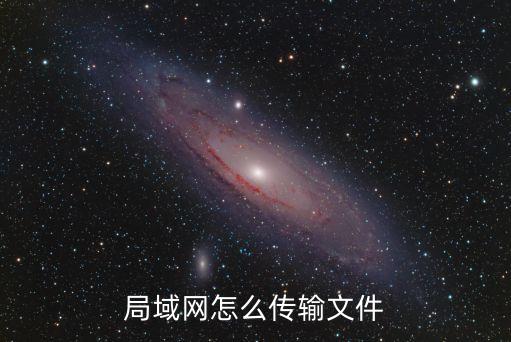 局域網(wǎng)文件傳輸，局域網(wǎng)怎么傳輸文件