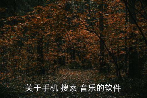 關于手機 搜索 音樂的軟件