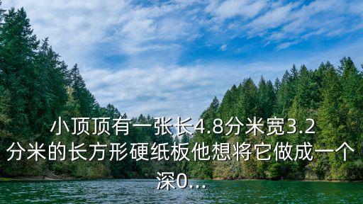 小頂頂,猜測命題人目的是否不拼接答案是4.18