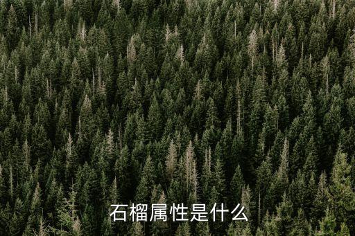 石榴屬,懷遠石榴的種類有哪些?