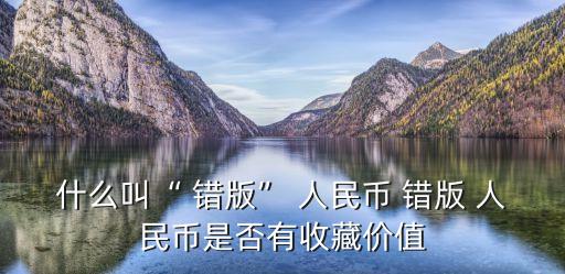 錯版人民幣,中國人民銀行提醒公眾提防錯版人民幣
