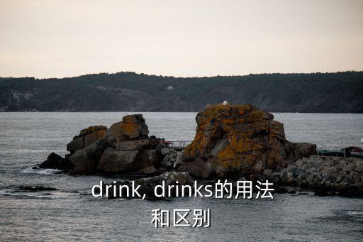  drink, drinks的用法和區別