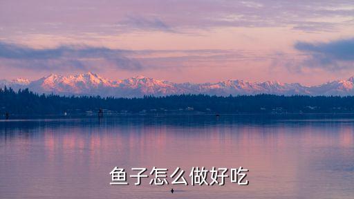 魚子的做法,茄子魚子怎么做好吃不膩!