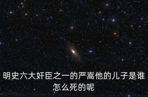 明代六大奸臣，明朝有哪些奸臣
