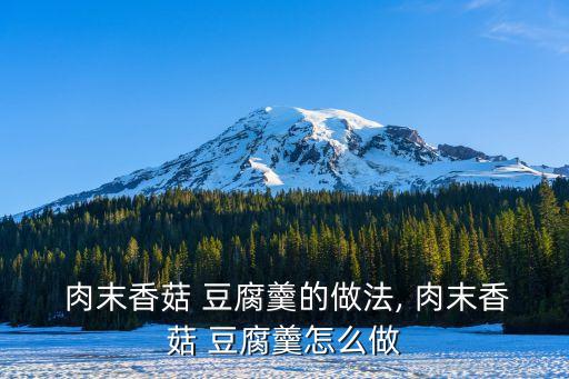 肉末豆腐羹,豆腐怎么做才好吃?