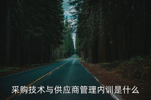 采購技術與供應商管理內訓是什么