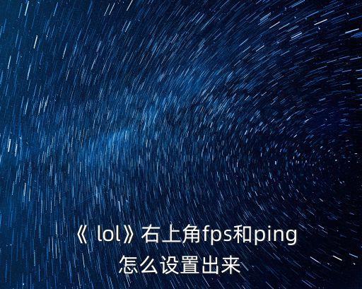 《 lol》右上角fps和ping怎么設(shè)置出來(lái)