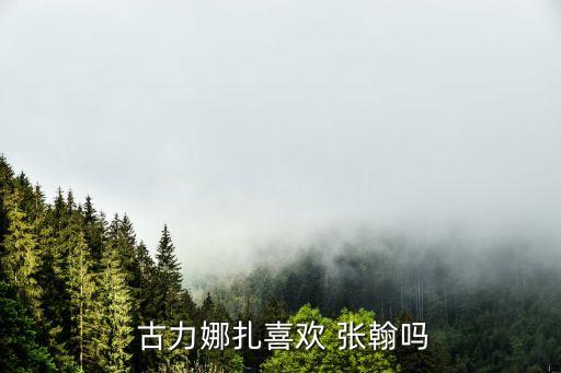 張翰古力娜扎,古力娜扎和張翰因演技結緣宣布在一起