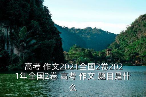 2021高考作文題目