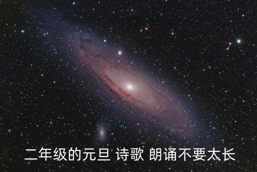  二年級的元旦 詩歌 朗誦不要太長