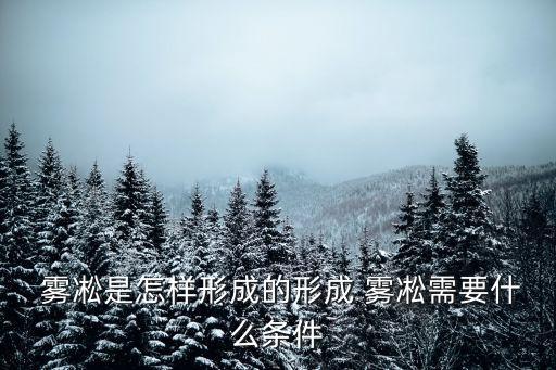  霧凇是怎樣形成的形成 霧凇需要什么條件