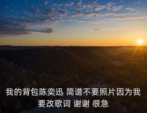 你的背包簡譜，你的背包 的SOLO 譜子 幫忙發下 找不到 謝謝