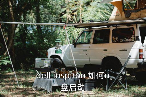dell inspiron 如何u盤啟動