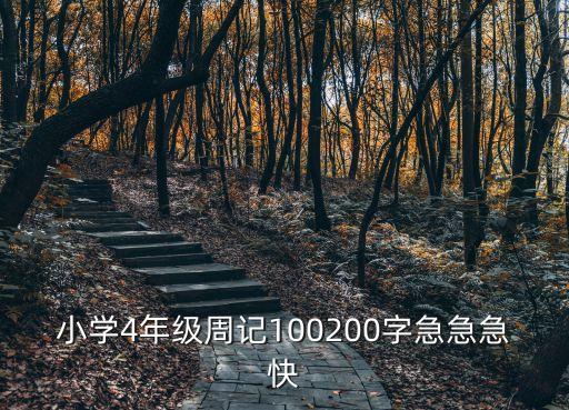 小學4年級周記100200字急急急快