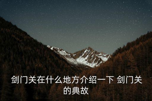 廣元劍門關,中國劍門關景區全程約49.1公里車程一小時
