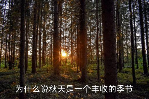 為什么說秋天是一個豐收的季節