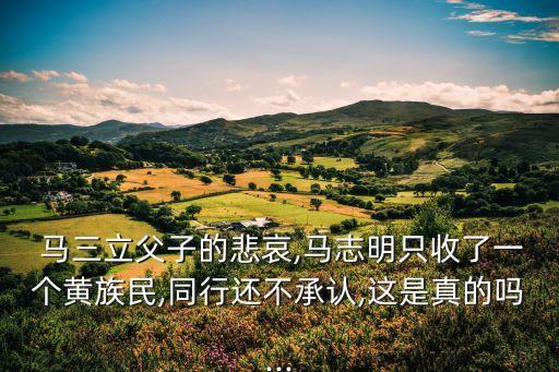 馬三立兒子,馬三立與齊白石之子不是一家三口