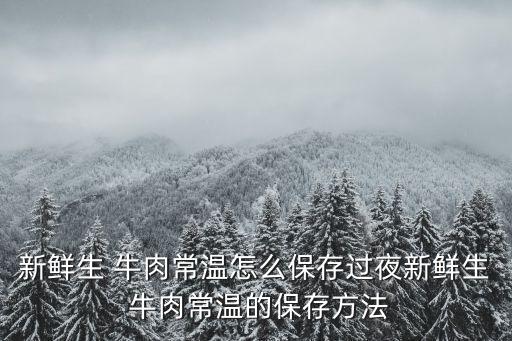 生鮮牛肉,牛肉怎么吃?別浪費!