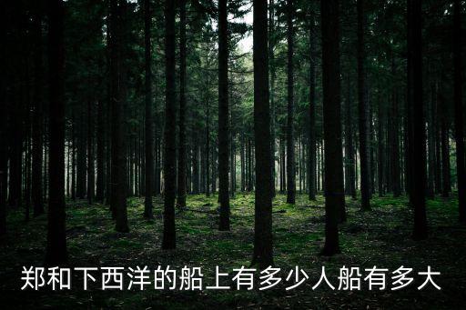 鄭和下西洋的船上有多少人船有多大