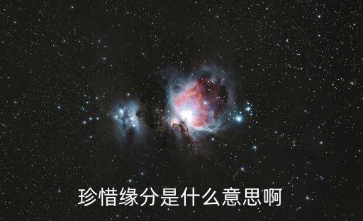 珍惜緣分是什么意思啊