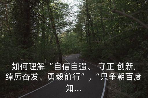 守正與創新,守正創新的含義