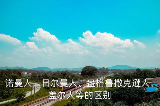諾曼人、日爾曼人、盎格魯撒克遜人、蓋爾人等的區別