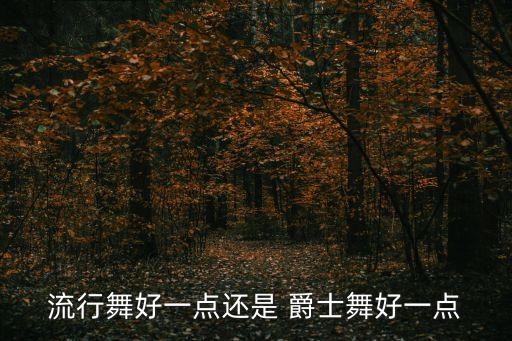 流行爵士舞,舞臺風格爵士舞蹈呈現出搖曳生姿特點