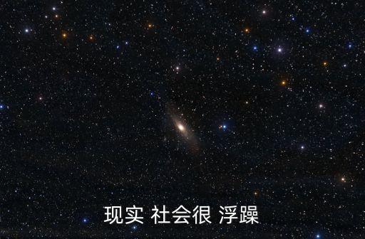 現(xiàn)實 社會很 浮躁