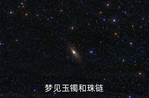 夢見玉鐲和珠鏈