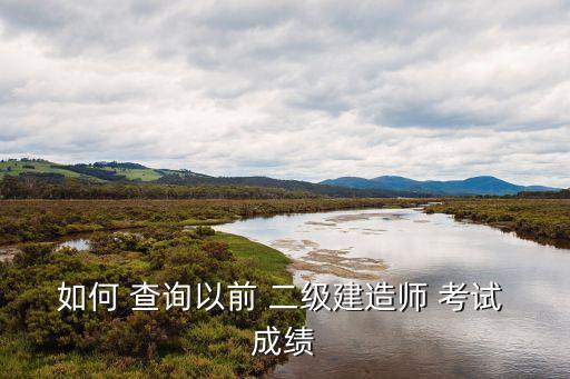 二級(jí)考試成績(jī)查詢,建造師執(zhí)業(yè)資格考試三科成績(jī)查詢
