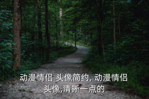 動(dòng)漫頭像男生呆萌,動(dòng)漫couple頭像簡(jiǎn)單嗎?答案!