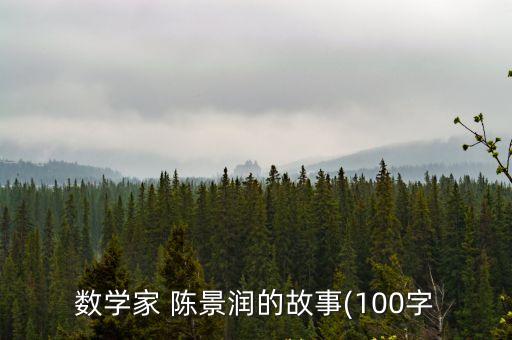 陳景潤簡介,中國數學家陳景潤破解哥德巴赫猜想