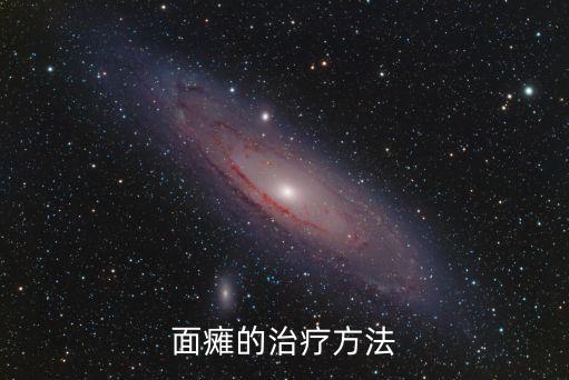 面癱的治療方法