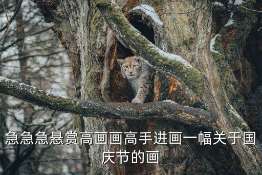 急急急懸賞高畫畫高手進畫一幅關于國慶節的畫