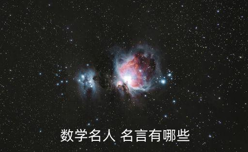 華羅庚的數(shù)學(xué)名言,數(shù)學(xué)是生活的一部分