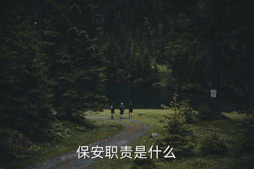 保安職責是什么