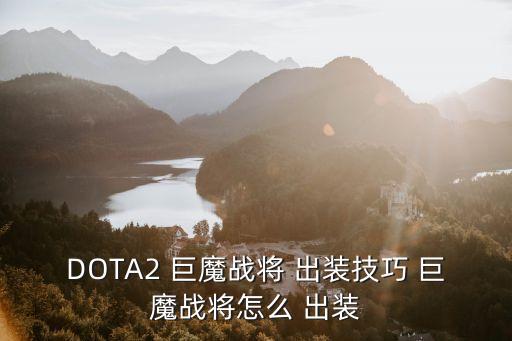 DOTA2 巨魔戰(zhàn)將 出裝技巧 巨魔戰(zhàn)將怎么 出裝