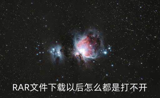 RAR文件下載以后怎么都是打不開