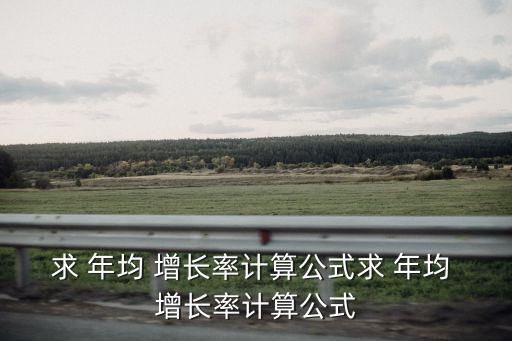 年均增長率,數(shù)據(jù)分析:年均增長率簡單算法如下